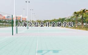 上海立信会计金融学院2024在青海录取分数线是多少？最低394分/最高486分