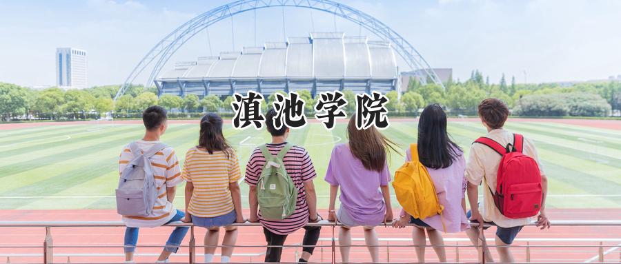 滇池学院