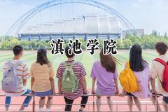 滇池学院2024在青海录取分数线是多少？最低325分/最高402分