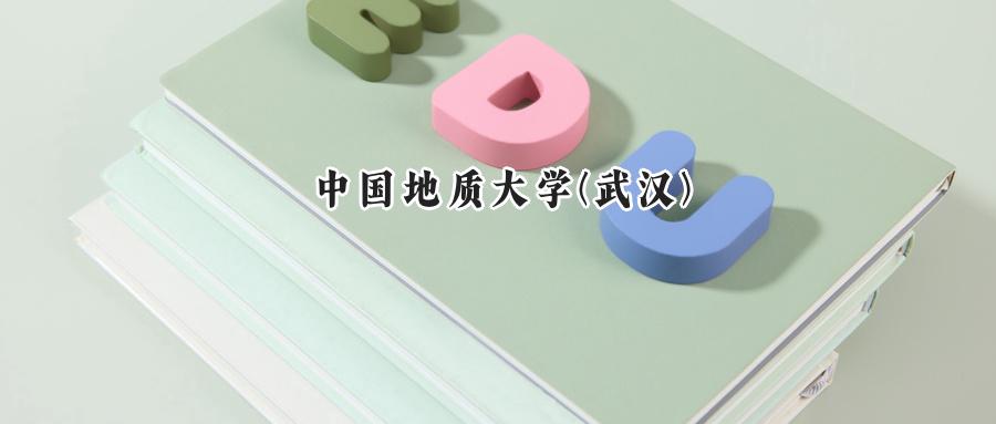 中国地质大学(武汉)