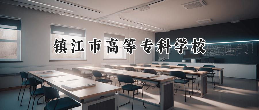 镇江市高等专科学校
