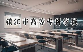镇江市高等专科学校2024在青海录取分数线是多少？最低292分/最高362分