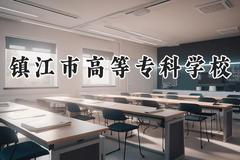 镇江市高等专科学校2024在青海录取分数线是多少？最低292分/最高362分