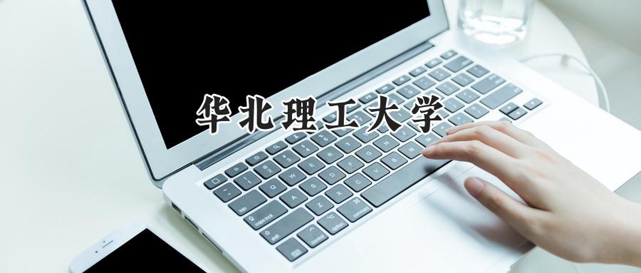 华北理工大学