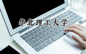 華北理工大學(xué)2024在福建錄取分?jǐn)?shù)線是多少？最低494分/最高580分