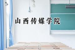 山西传媒学院2024在青海录取分数线是多少？最低345分/最高438分