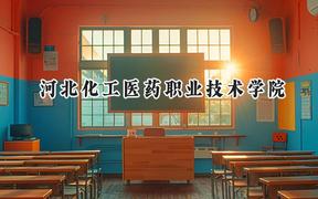 河北化工医药职业技术学院2024在山东录取分数线是多少？最低383分/最高422分