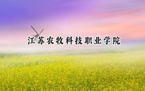 江苏农牧科技职业学院2024在青海录取分数线是多少？最低269分/最高366分