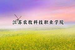 江苏农牧科技职业学院2024在青海录取分数线是多少？最低269分/最高366分