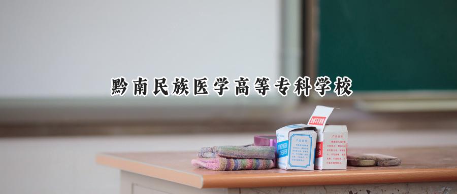 黔南民族医学高等专科学校
