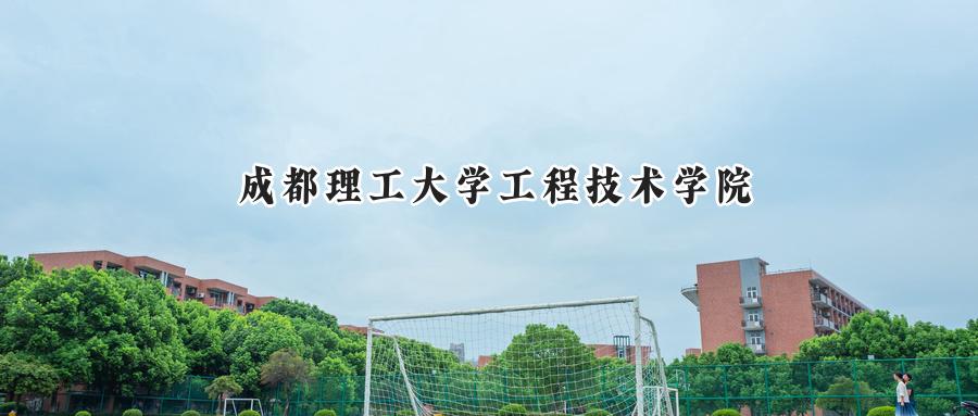 成都理工大学工程技术学院