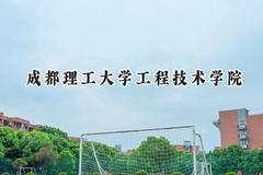 成都理工大学工程技术学院2024在山东录取分数线是多少？最低455分/最高495分
