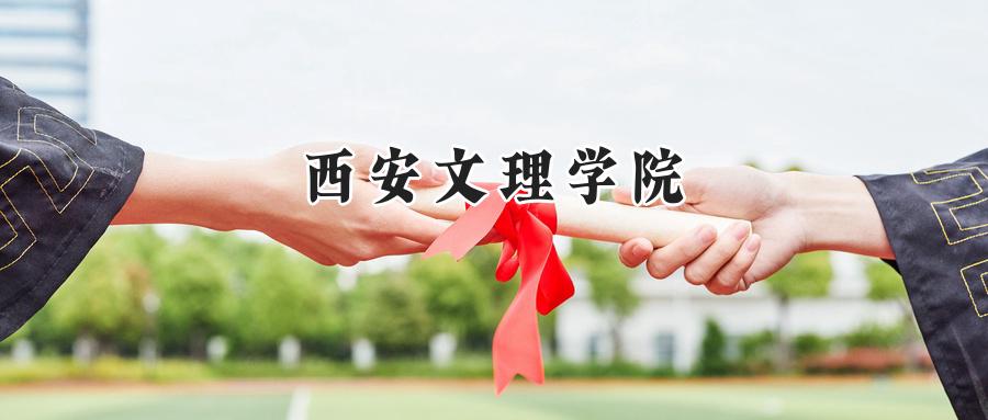 西安文理学院