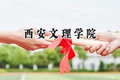 西安文理学院2024在福建录取分数线是多少？最低489分/最高525分