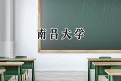 南昌大学2024在福建录取分数线是多少？最低572分/最高623分