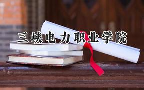 三峡电力职业学院2024在青海录取分数线是多少？最低254分/最高375分