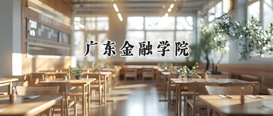 广东金融学院