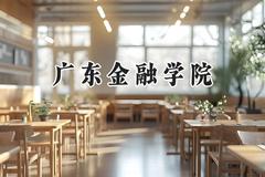 广东金融学院2024在青海录取分数线是多少？最低417分/最高471分