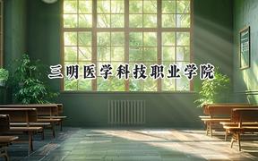 三明医学科技职业学院2024在青海录取分数线是多少？最低178分/最高324分