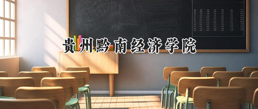 贵州黔南经济学院