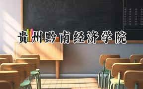 贵州黔南经济学院2024在青海录取分数线是多少？最低332分/最高408分