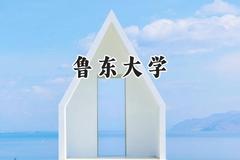 鲁东大学2024在福建录取分数线是多少？最低450分/最高523分