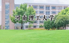 河南理工大學(xué)2024在山東錄取分?jǐn)?shù)線是多少？最低489分/最高567分