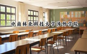 中南林业科技大学涉外学院2024在山东录取分数线是多少？最低466分/最高505分