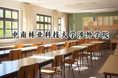 中南林业科技大学涉外学院2024在山东录取分数线是多少？最低466分/最高505分
