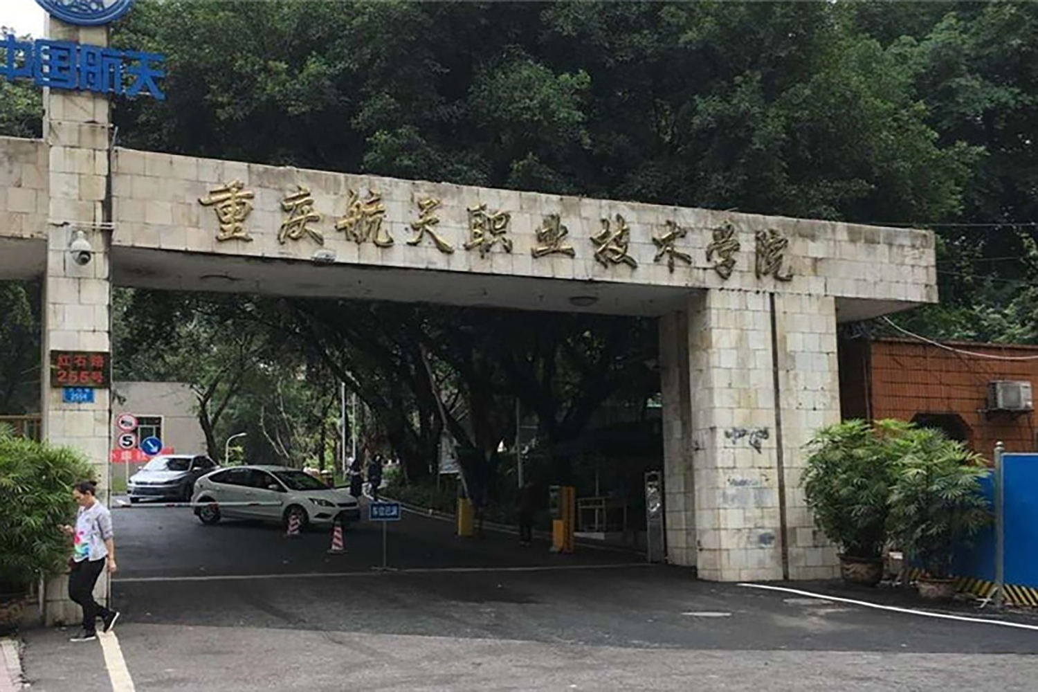 重庆航天职业技术学院