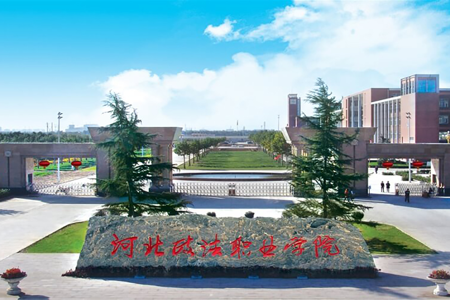 河北政法职业学院