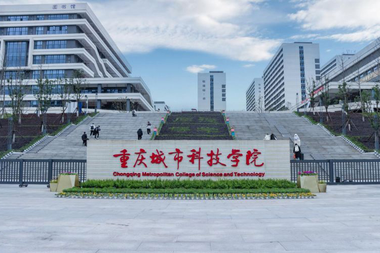 重庆城市科技学院