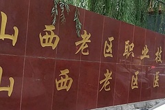 2024年山西老区职业技术学院录取分数线，河北最低352分