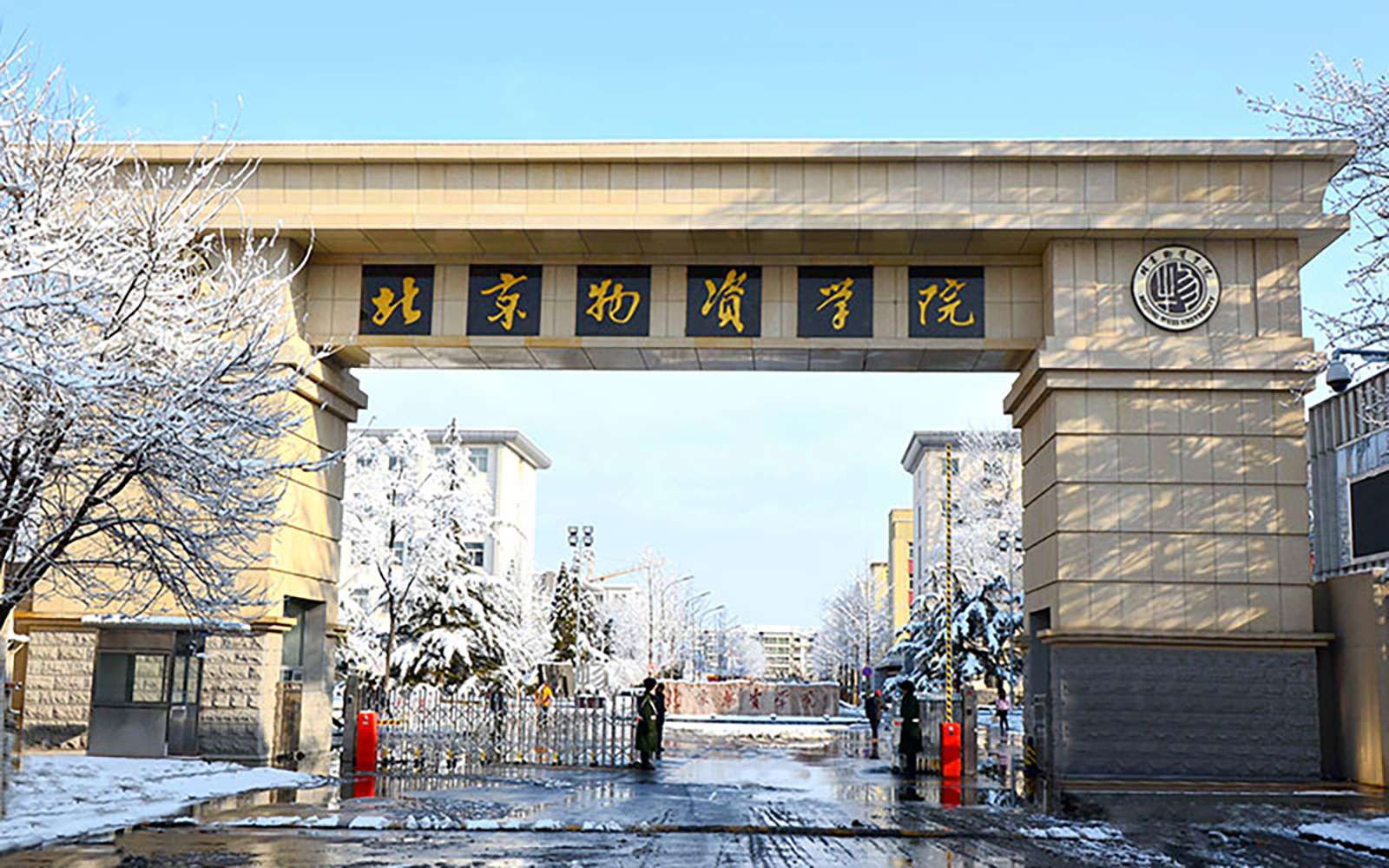 北京物资学院