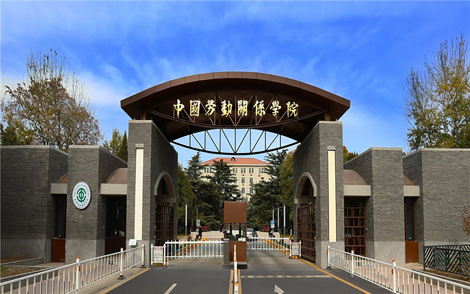 中国劳动关系学院