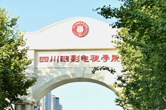 2024四川电影电视学院录取分数线：山东最低282分