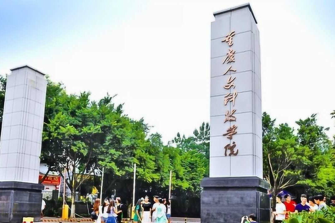 重庆人文科技学院