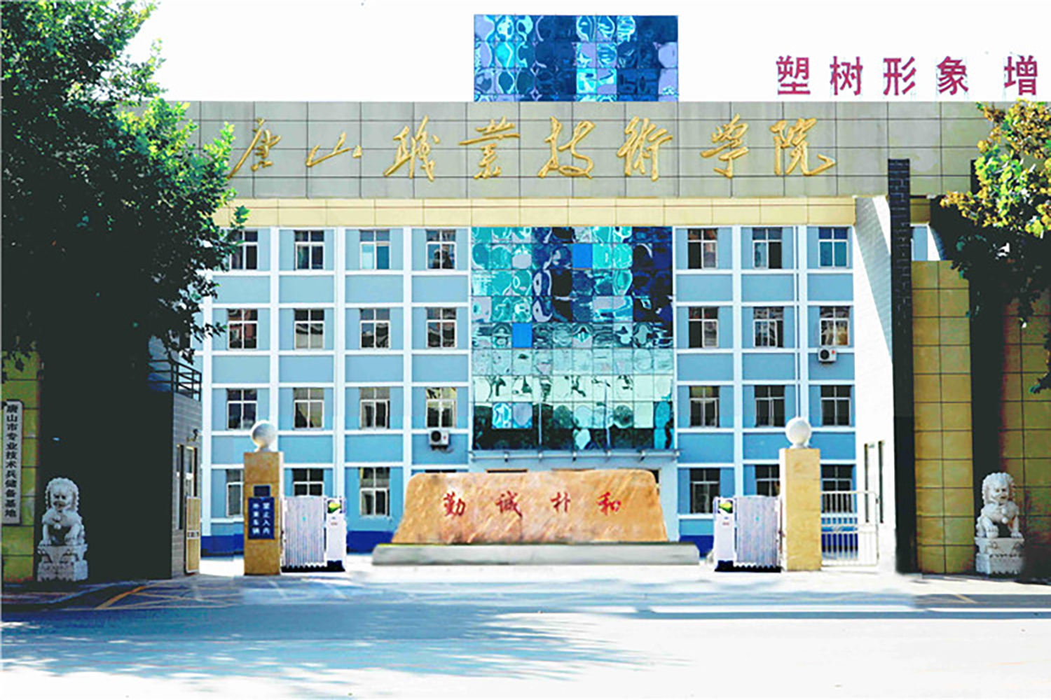 唐山职业技术学院