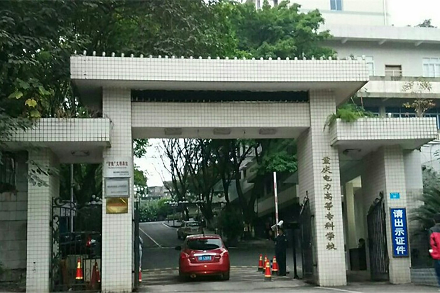 重庆电力高等专科学校