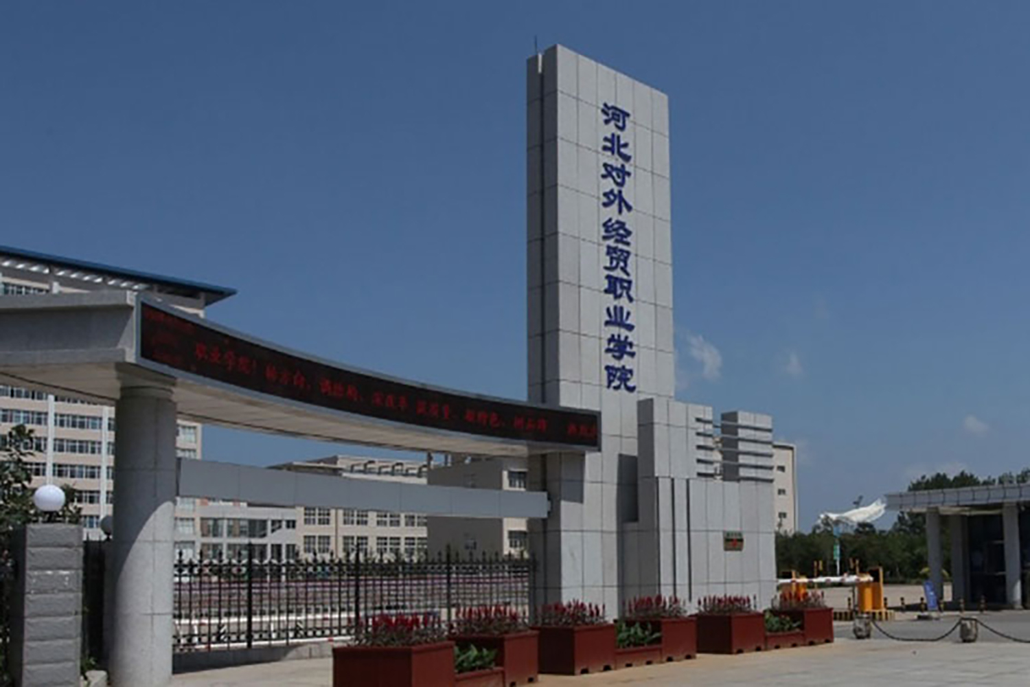 河北对外经贸职业学院