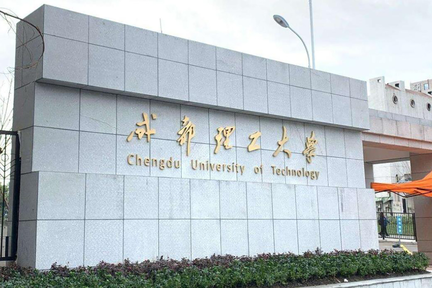 成都理工大学