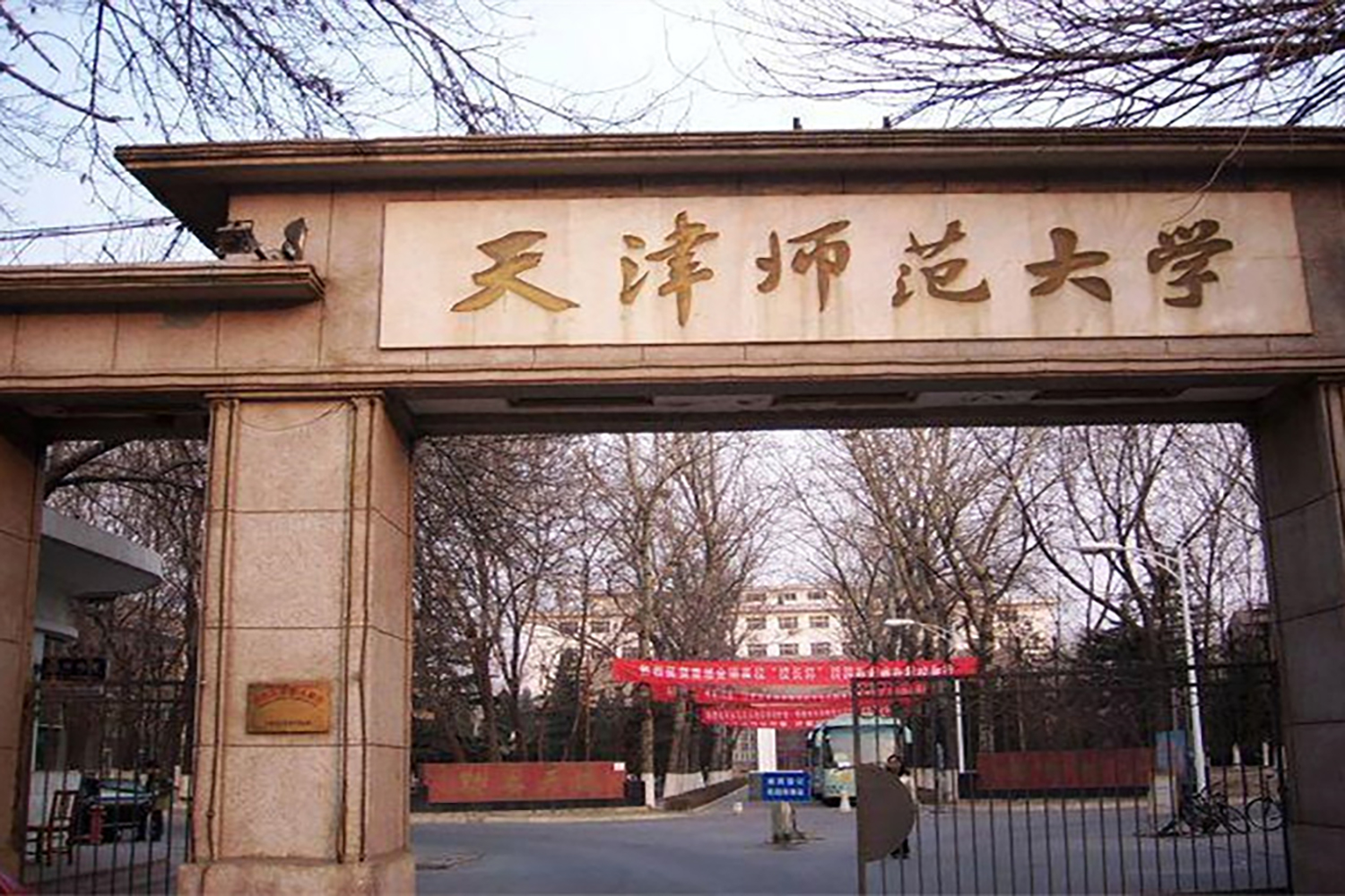 天津师范大学