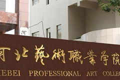 2024年河北艺术职业学院录取分数线，河北最低358分