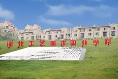 2024年河北工艺美术职业学院录取分数线，河北最低368分