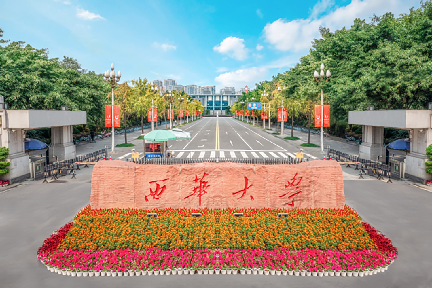 西华大学