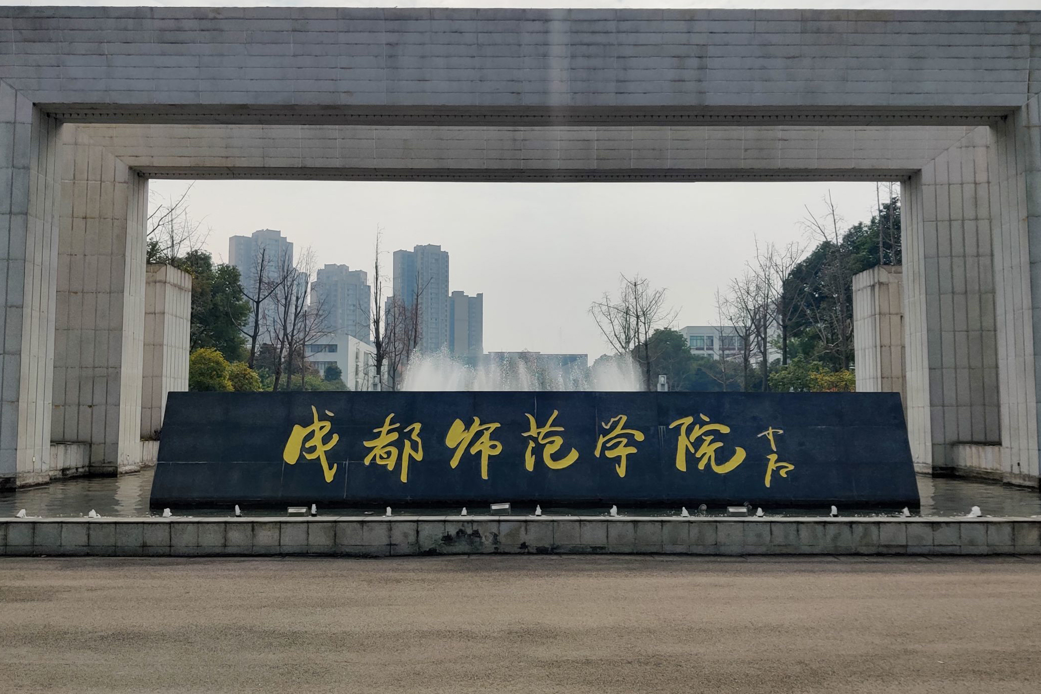 成都师范学院