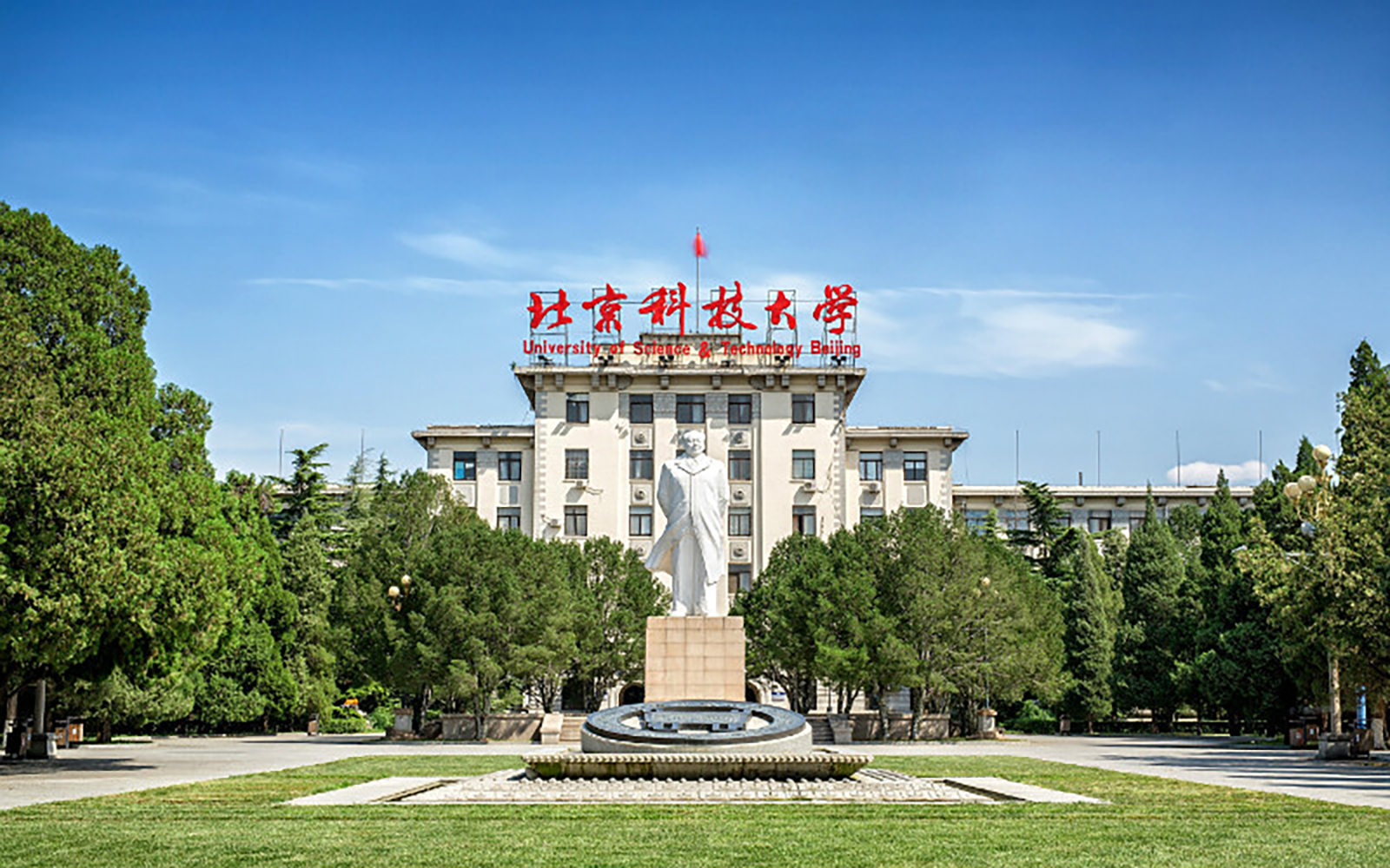 北京科技大学