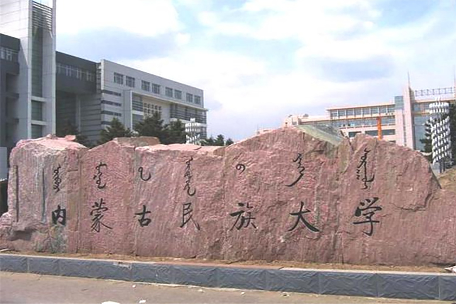 内蒙古民族大学