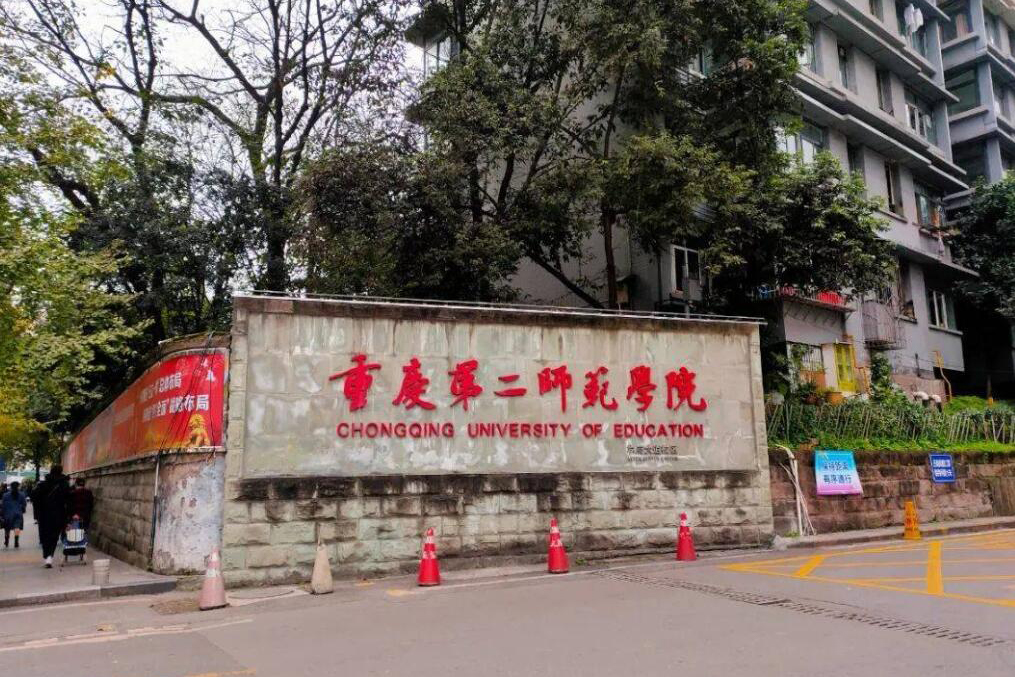 重庆第二师范学院