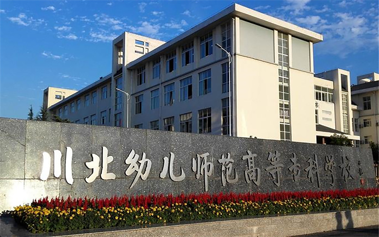 川北幼儿师范高等专科学校